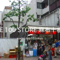 THE 100 STORE 麻布十番店